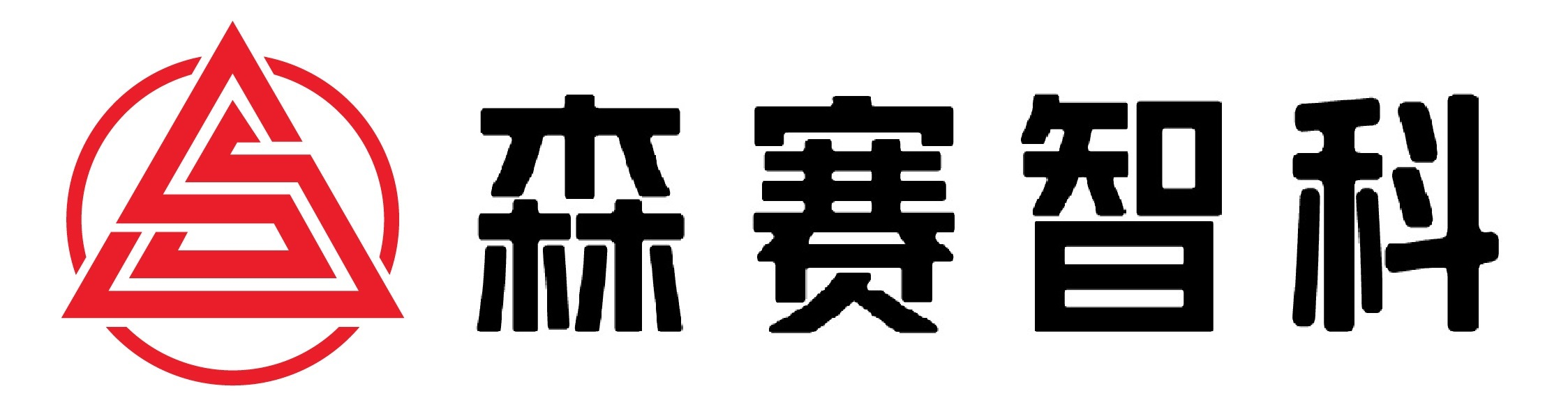 湖南森赛智科技有限公司